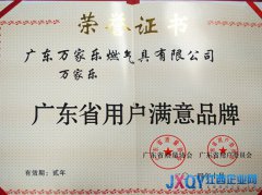 万家乐喜获“广东省用户满意品牌”称号