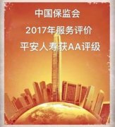 保监会公布2017年保险公司服务评价结果　平安人寿荣获AA评级