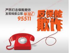 打击保险欺诈 共建和谐平安--平安人寿江西分公司在行动