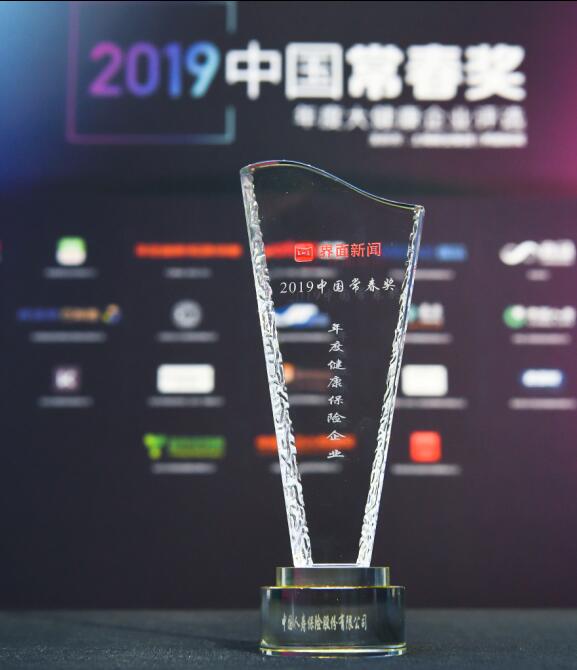 中国人寿荣膺“2019中国常春奖年度健康 保险企业”