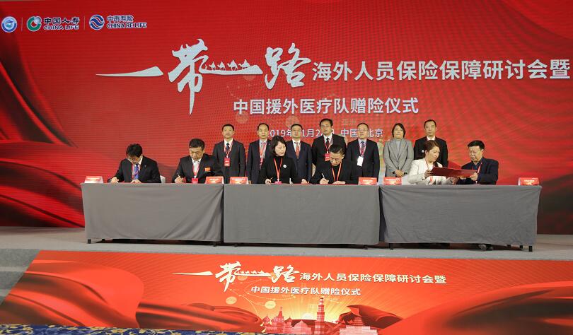 “一带一路”海外人员保险保障研讨会暨 中国援外医疗队赠险仪式在京举办