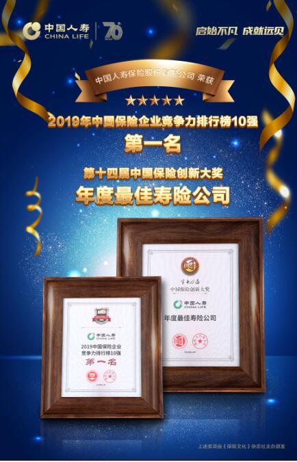 中国人寿：至高荣誉 重磅来袭