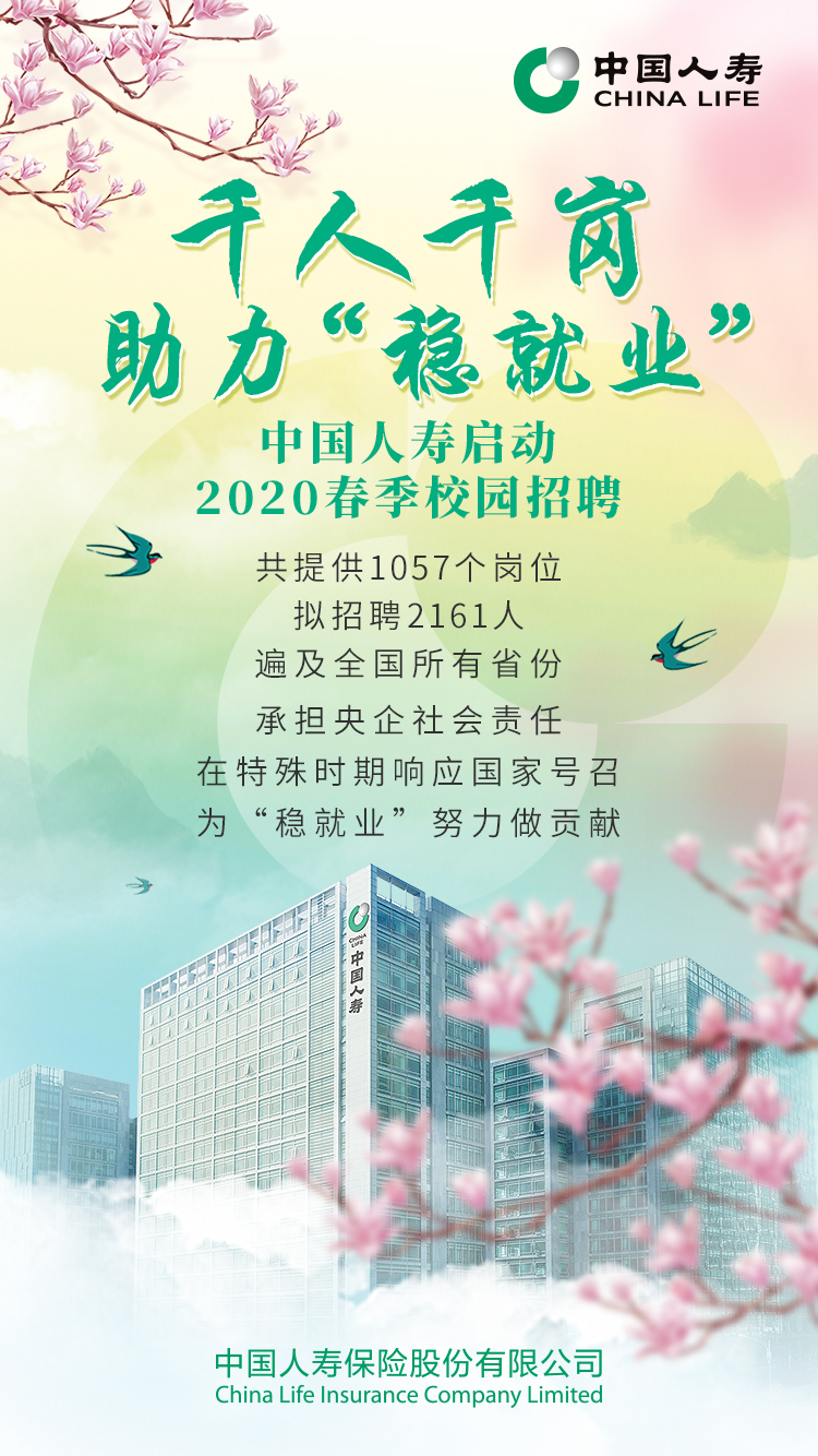 中国人寿启动2020春季校园招聘 助力“稳就业”