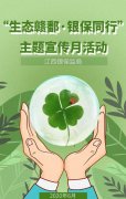 平安人寿江西分公司：推动绿色金融发展 谱写美丽江西新篇章