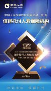 中国人寿荣获“值得托付人寿保险机构”奖