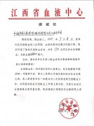 “撸袖”显大爱——省血液中心向平安人寿江西分公司发来感谢信