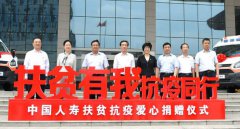 中国人寿向河南省贫困地区捐赠18辆医疗急救车