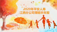 2020年平安人寿江西分公司理赔半年报