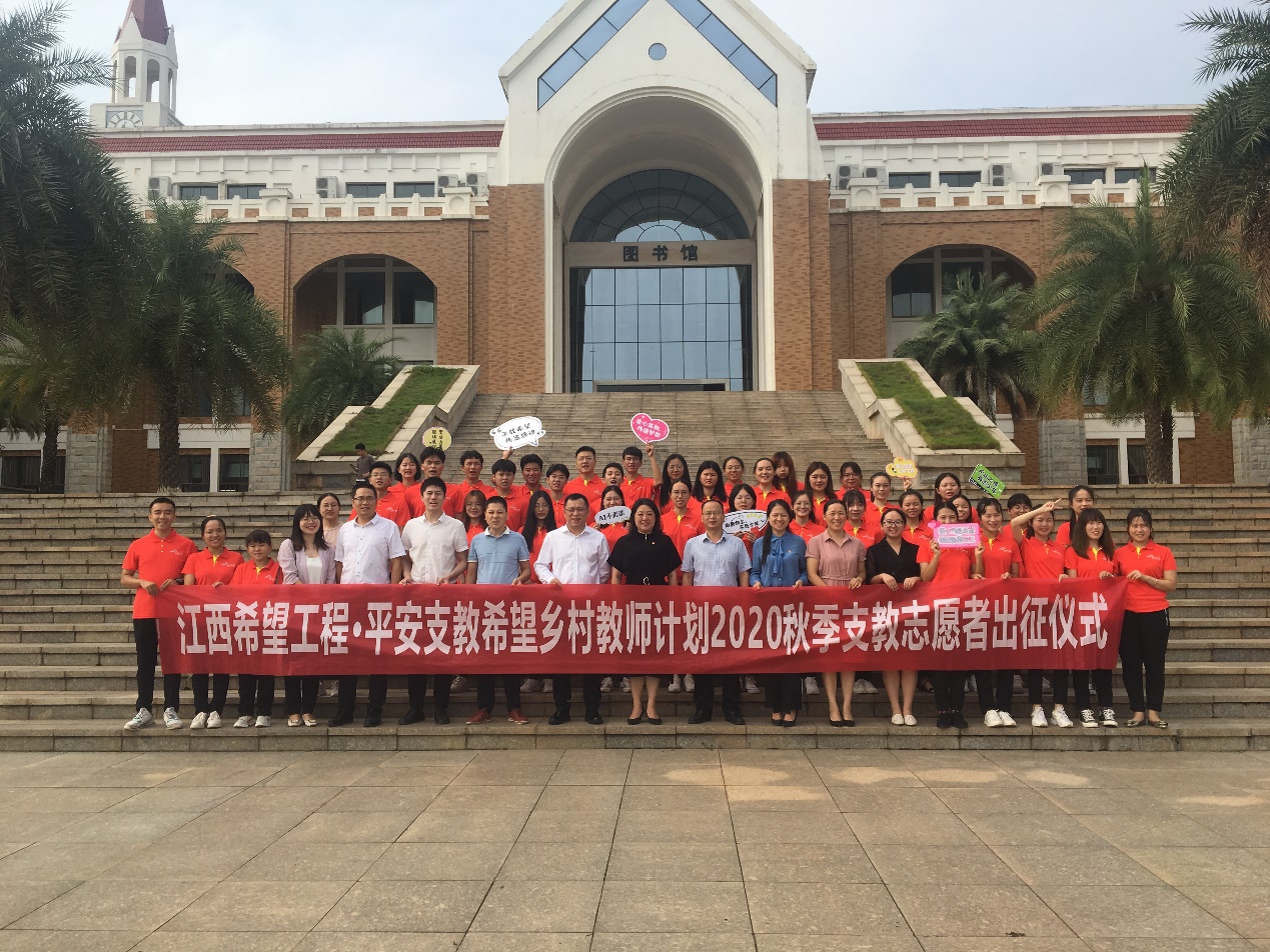 中国平安村教工程江西地区2020年中长期支教志愿者出征仪式顺利举办