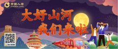 中国人寿：迎双节 云上投保 举国庆 共赏山河