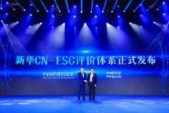 中经社与中国平安联合发布“新华CN-ESG评价体系”