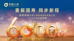 国寿总保费突破6000亿大关 高质量发展诠释重振“大逻辑”