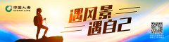 中国人寿推出“遇风景 遇自己”主题活动