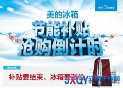 补贴结束 冰箱涨价？美的冰箱重磅回馈