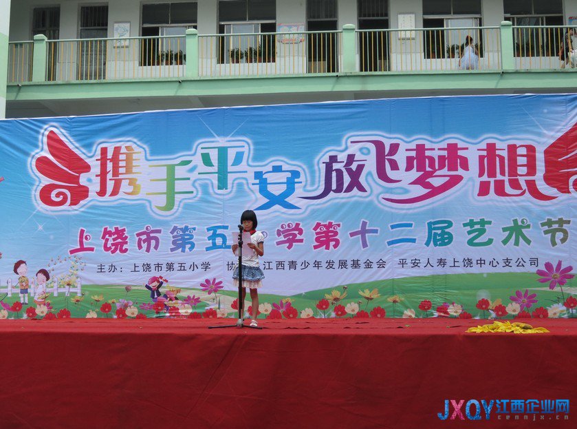 平安上饶中支协办第五小学第十二届艺术节