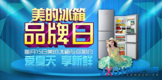 京东美的冰箱品牌日 引爆盛夏大促狂欢