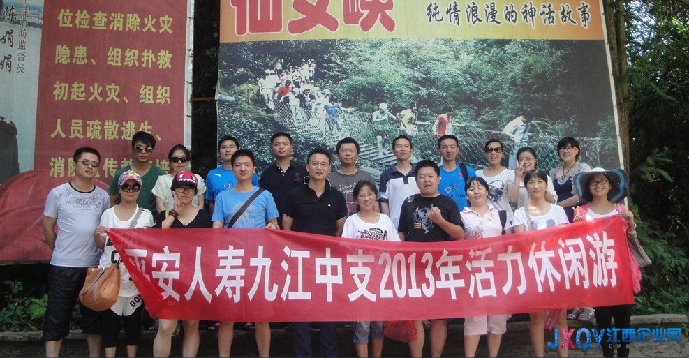 平安人寿江西九江中支工会组织员工开展2013年活力休闲游