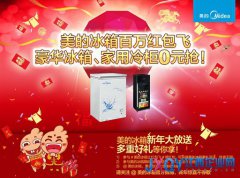 海量大奖狂派   美的冰箱让红包飞持续升温