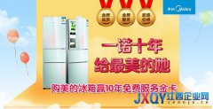 一诺十年 美的冰箱献礼最美的她