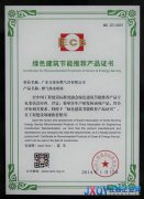 万家乐获“绿色建筑节能推荐产品证书”