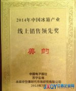 2014年中国冰箱产业年会 美的摘取双料奖
