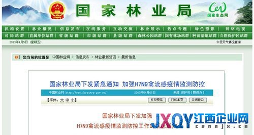 国家林业局：加强H7N9禽流感疫情监测防控