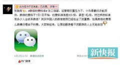 工信部官员表态微信肯定收费 腾讯：收费系谣言