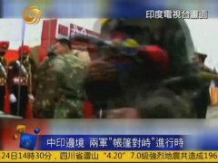 印度称中方军队深入&ldquo;印领土&rdquo;19公里(图)