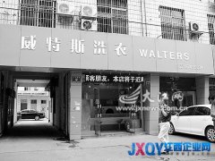 羽绒服送洗多处现刮痕 南昌威特斯洗衣店遭顾客