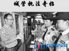 人民日报：因缺乏法律城管成&ldquo;乱罚款&rdquo;代名词