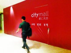 都汇天地放弃高端定位 酝酿变身&ldquo;大食堂&rdquo;