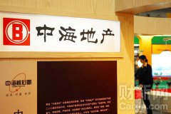 中海地产上半年销售收入800亿港币
