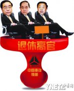 3名前省部级高官成20天独董 或招架不住重压辞职