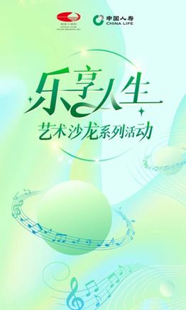 乐享人生丨国寿寿险在国家大剧院举办艺术沙龙活动
