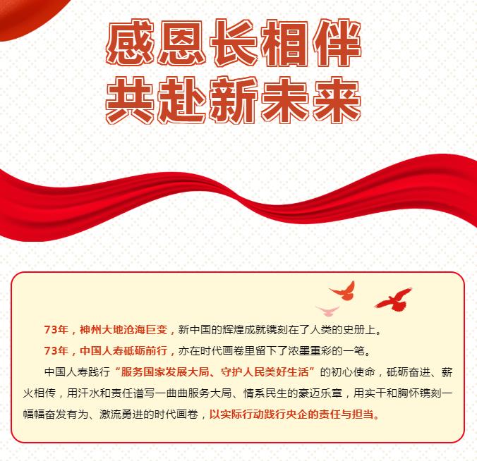 点亮国寿｜邀您揭晓73岁“生辰祝福”