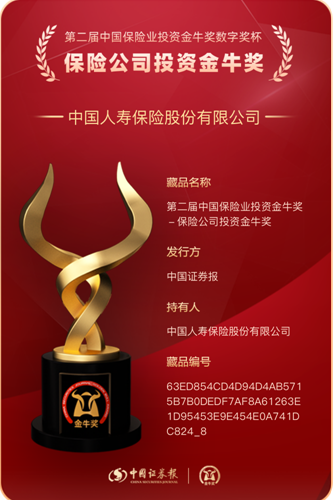 中国人寿寿险公司蝉联“保险公司投资金牛奖”