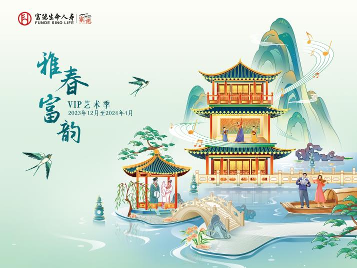 富德生命人寿2024年VIP艺术季：诗意十年，雅韵迎春