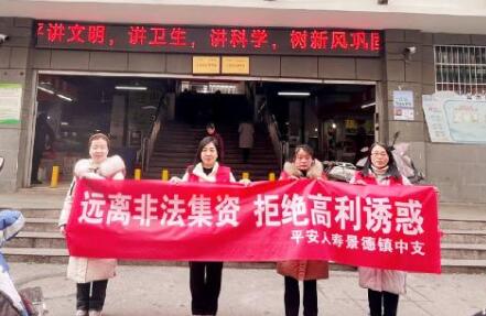 平安人寿景德镇中支积极开展防范非法集资宣传活动