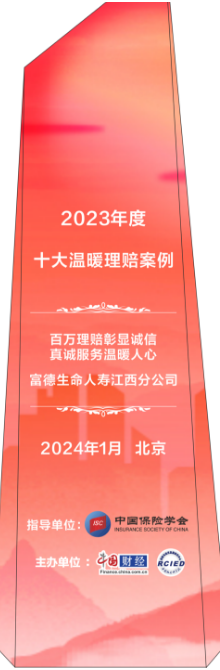 富德生命人寿江西分公司：理赔温暖人心，彰显保险业诚信