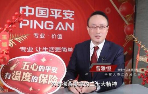 3·15专题丨【金融高管讲消保】平安人寿江西分公司党委书记、总经理曾雅恒