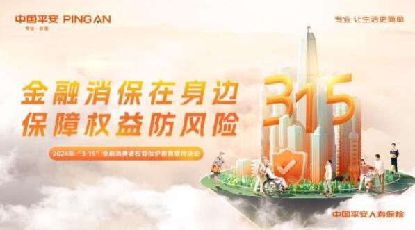 金融消保在身边  保障权益防风险！  ——平安人寿保险股份有限公司江西分公司