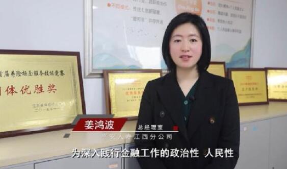 【3.15金融高管讲消保】平安人寿江西分公司总经室姜鸿波：《落实以人民为中心，切实提升消费者金融素养及防范意识》