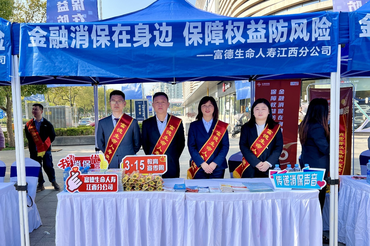 “3•15”国际消费者权益日 | 富德生命人寿江西分公司在行动