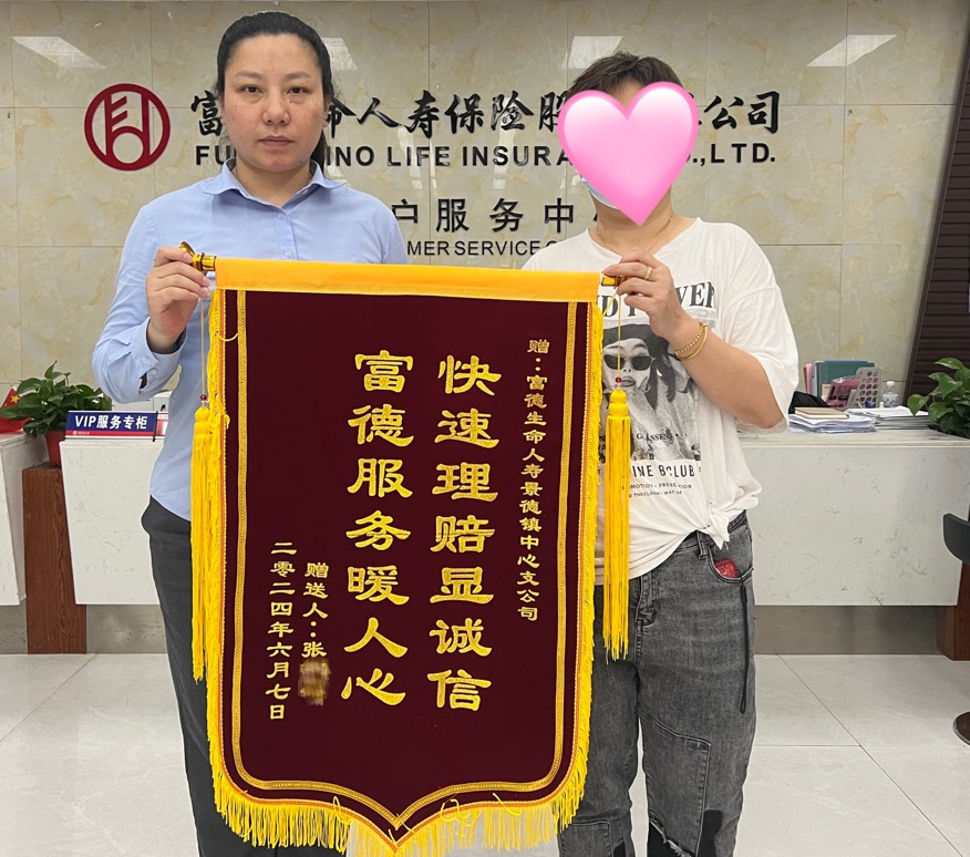 富德生命人寿景德镇中支诚信服务温暖人心