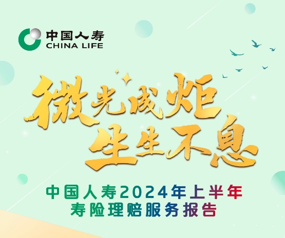 整体赔付时效0.34天！中国人寿2024年上半年寿险理赔服务报告发布