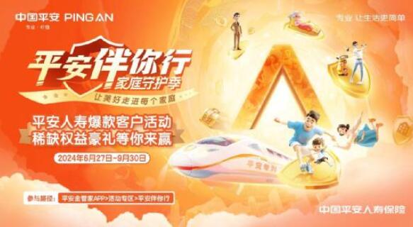 平安人寿爆款客户活动重磅上线！四大“专列”满载惊喜来袭