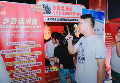 “乡音话消保”中秋金融游园活动