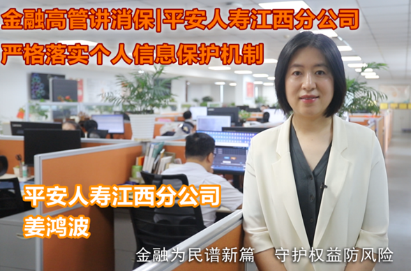 金融高管讲消保丨平安人寿江西分公司姜鸿波： 《平安人寿江西分公司严格落实个人信息保护机制》
