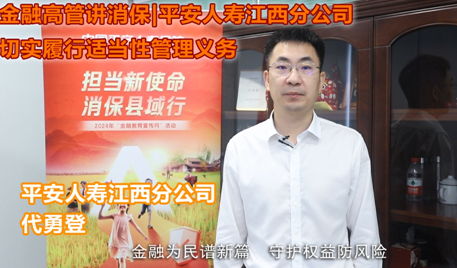 金融高管讲消保丨平安人寿江西分公司总经室代勇登： 《平安人寿江西分公司切实履行适当性管理义务》