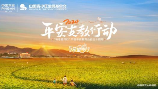 平安人寿江西分公司2024年“与希望同行”支教正式启动